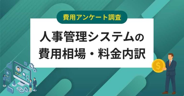 アンケートで人事管理システムの費用相場を算出！料金内訳・おすすめサービス