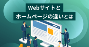 Webサイトとホームページの違いとは？ブログも含めて言葉の違いを比較解説
