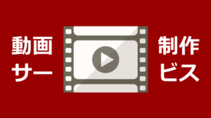 動画制作サービス・ソフト比較おすすめ31選 | 映像素材サイトも