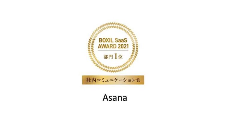 BOXIL SaaS AWARD 2021 カウンターコロナ部門 社内コミュニケーション賞 – Asana導入事例