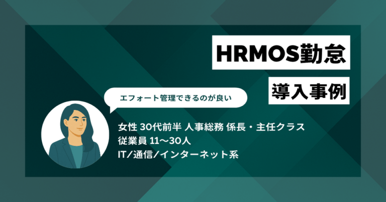 HRMOS勤怠 導入事例　一人当たりの料金を抑えられた　エフォート管理できるのが嬉しい　　