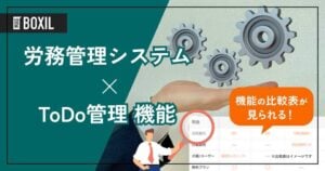 ToDo管理機能を搭載する労務管理システムおすすめ6選