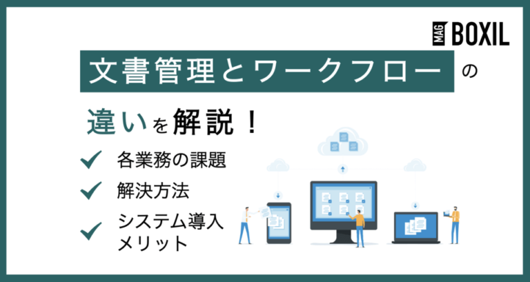 文書管理とワークフローの違いとは？課題や解決法もあわせて紹介