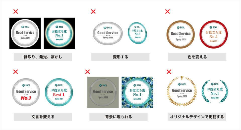 デザイン変更の禁止事項例 BOXIL SaaS AWARD受賞バッジのデザイン変更の禁止事項例