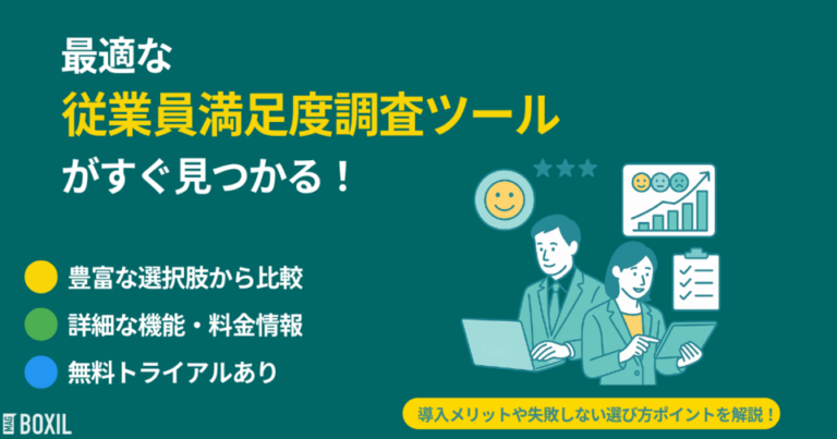従業員満足度調査ツール比較おすすめ27選｜人気サービス・タイプ別選び方