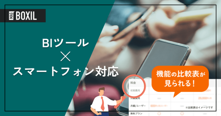 スマホアプリ対応のBIツール10選！メリットや選び方も解説