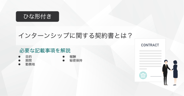 インターンシップに関する契約書とは？ひな形付きで記載事項を解説