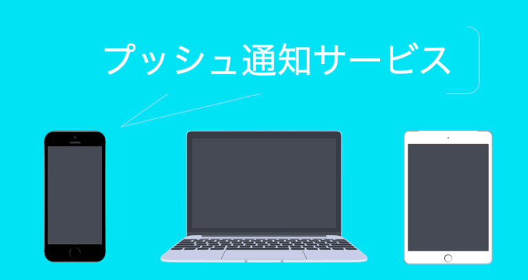 プッシュ通知サービスおすすめ比較14選！再訪率アップへ【有料・無料】