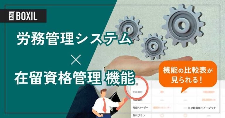 在留資格管理機能を搭載する労務管理システムおすすめ6選
