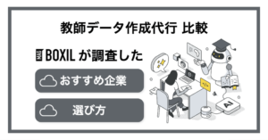 教師データ作成代行おすすめ比較5選！依頼するメリットと選び方