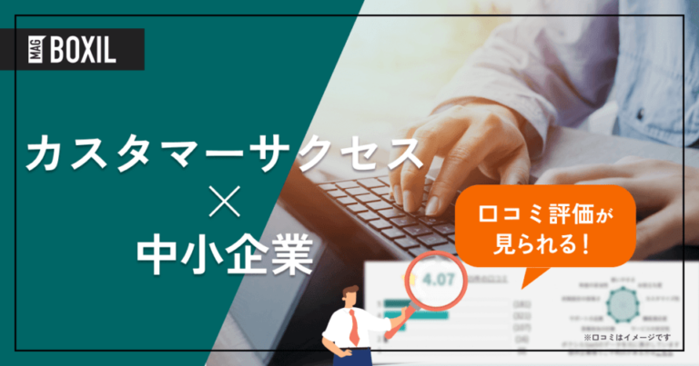 中小企業向けカスタマーサクセスツール12選｜LTVを伸ばす選定ポイント
