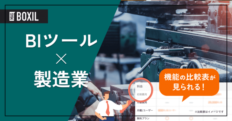 製造業がBIツールを導入するメリットと選び方 – ツール7選 | Excelの限界