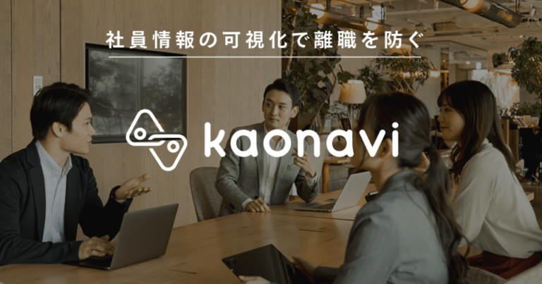 [PR]離職防止・エンゲージメント向上・モチベーションUP！「カオナビ」で実現する戦略的人材マネジメントとは？