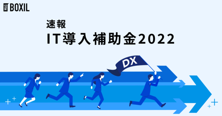 IT導入補助金2022はクラウド利用料が対象に、インボイス関連ツールの補助率引き上げも