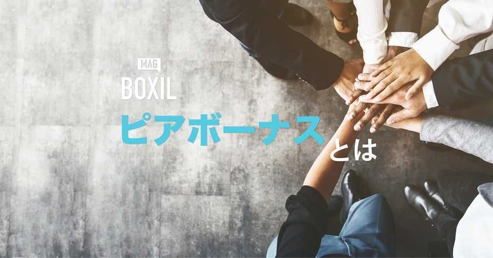 ピアボーナス®とは？新たな成果給のメリット・デメリット | 導入企業事例・ツール