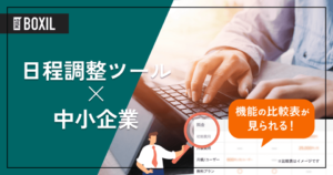 中小企業向け日程調整ツール9選｜導入効果を最大化する選び方