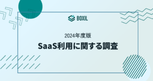 1社あたりのSaaS利用数「11個以上」が前年比+5% -「SaaSに利用に関する調査」2024年版