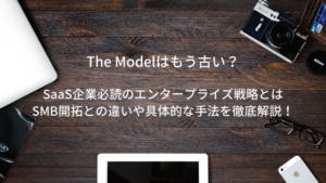 エンタープライズセールスとは？SaaS営業の新手法 | SMB戦略との違い