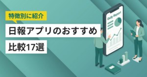 日報アプリのおすすめ比較21選！クラウドツールの特徴・機能まとめ【無料あり】