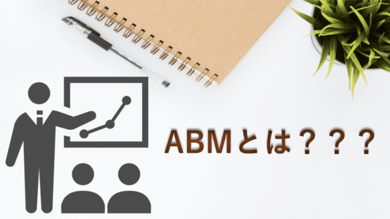 ABM（アカウント・ベースド・マーケティング）とは？ツールや手法、メリットを解説