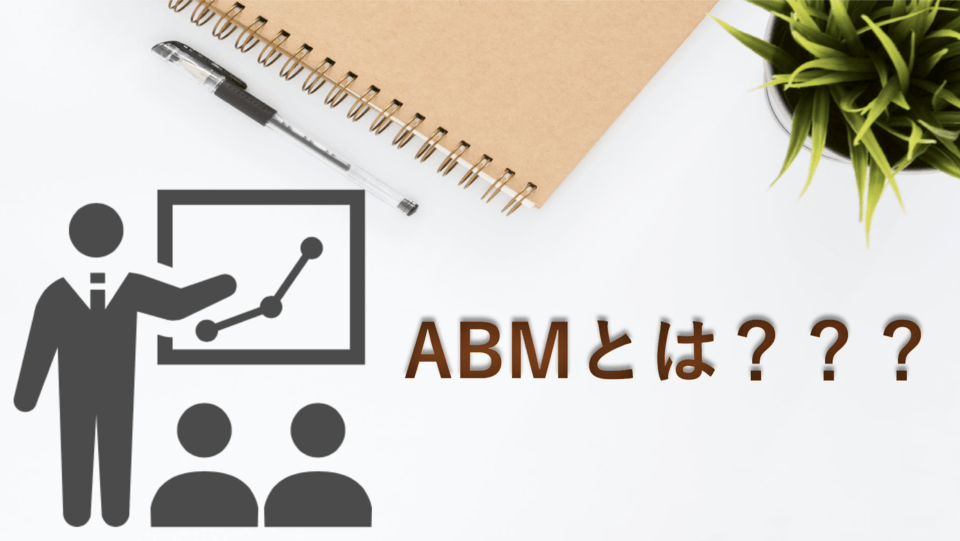 ABM（アカウント・ベースド・マーケティング）とは？ツールや手法、メリットを解説