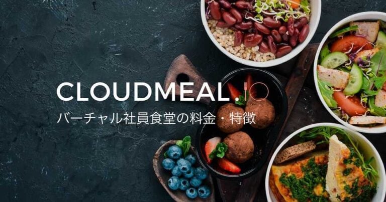 CLOUDMEAL（クラウドミール）とは？カスタマイズ・宅配可能なバーチャル社員食堂