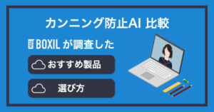 カンニング防止AIおすすめ比較5選！できることやメリット・選び方