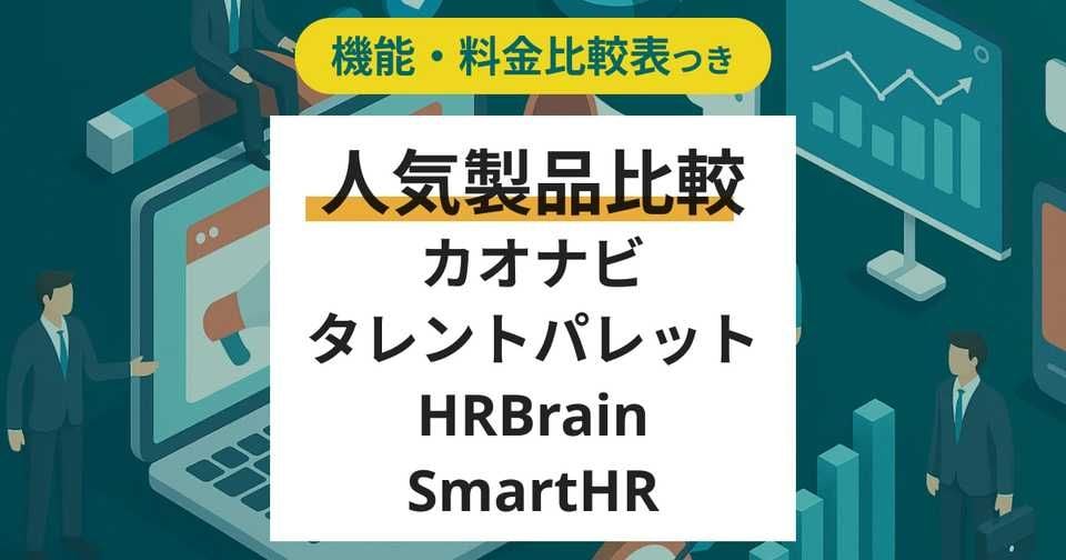 競合比較カオナビ・タレントパレット・HRBrain・SmartHR – 機能・料金口コミ・連携サービス