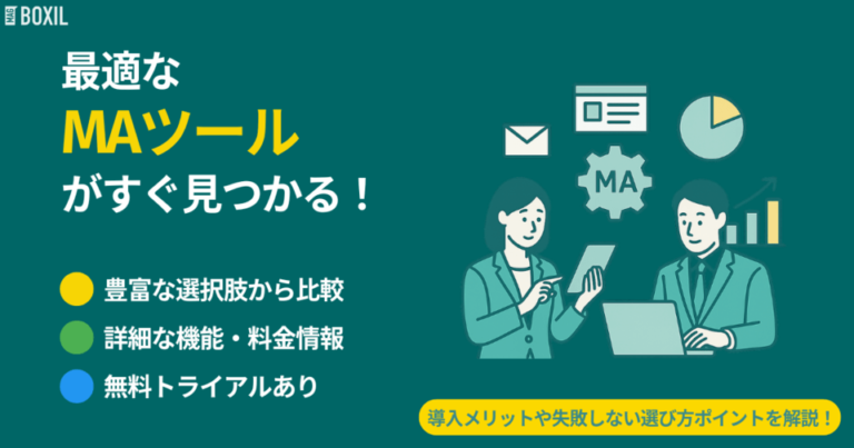 MAツール比較｜タイプ別おすすめサービス・料金と失敗しない選び方