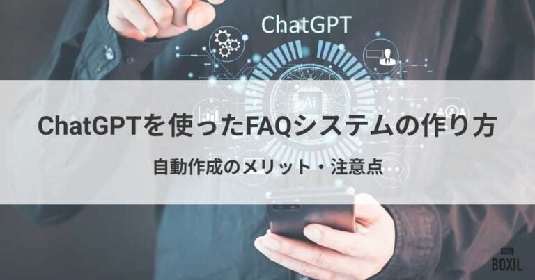 ChatGPTを使ったFAQシステムの作り方とは？自動作成するメリットと注意点
