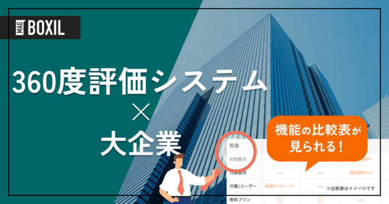 大企業向け「360度評価システム」おすすめ6選！選定のポイントと導入のメリット