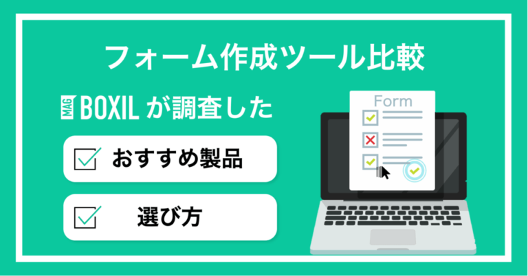 フォーム作成ツールおすすめ比較15選無料あり！機能・選び方・活用方法