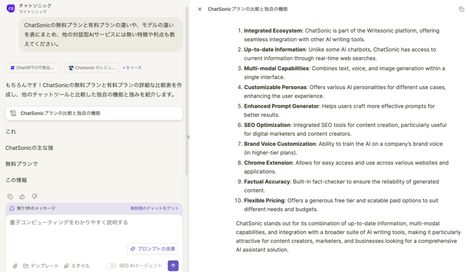ChatSonicの強みの解説