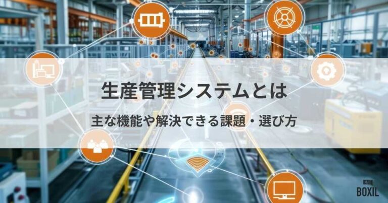 生産管理システムとは？主な機能や解決できる課題・選び方