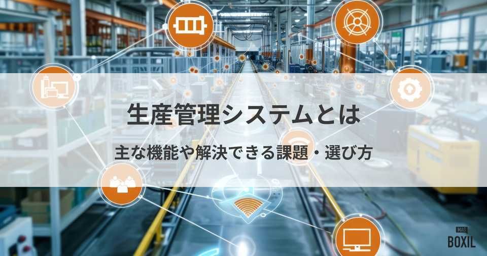 生産管理システムとは？主な機能や解決できる課題・選び方