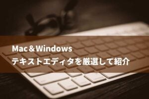 テキストエディタおすすめフリー35選！Windows・Macで使える無料文章作成ソフト