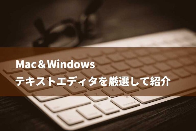 テキストエディタおすすめフリー35選！Windows・Macで使える無料文章作成ソフト【2025年版】