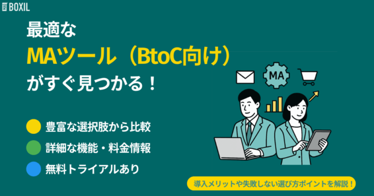 【2025年】BtoC向けMAツール比較！選び方・シェアが多いおすすめサービス