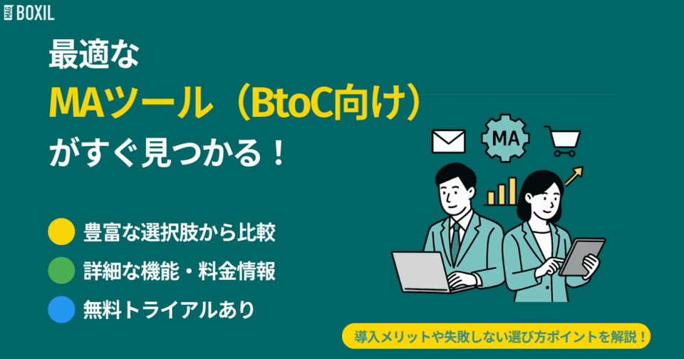 【2025年】BtoC向けMAツール比較！選び方・シェアが多いおすすめサービス