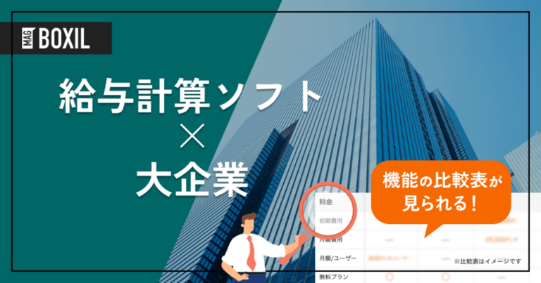 大企業向け給与計算ソフトおすすめ比較11選と選定基準 ランキング1位は給与奉行クラウド