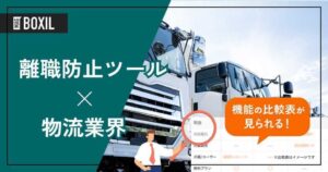 物流業界向け離職防止ツールおすすめ8選 解決できる課題