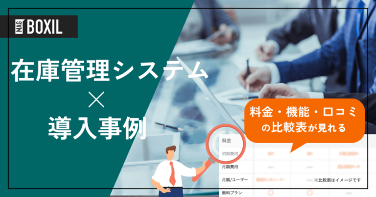 在庫管理システムの導入事例5選！よくある課題と導入効果