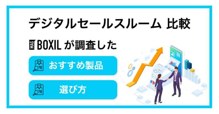 デジタルセールスルーム（DSR）とは？機能・メリット・おすすめツール