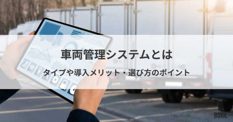 車両管理システムとは？タイプや導入メリット・選び方のポイント