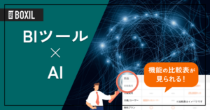 AIを搭載したBIツール9選 – 機能・料金比較