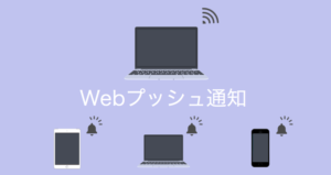 Webプッシュ通知とは？導入効果・コンバージョン率増加を狙えるおすすめサービスも紹介