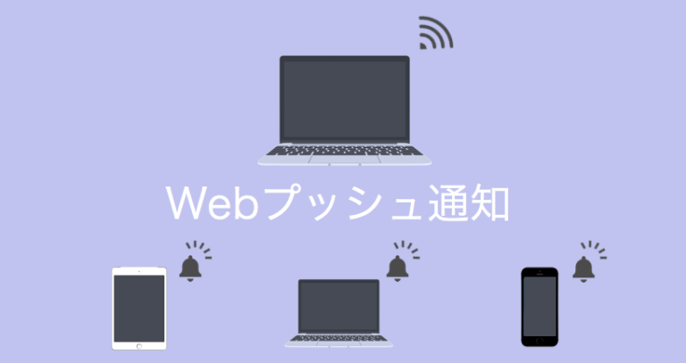 Webプッシュ通知とは？導入効果・コンバージョン率増加を狙えるおすすめサービスも紹介