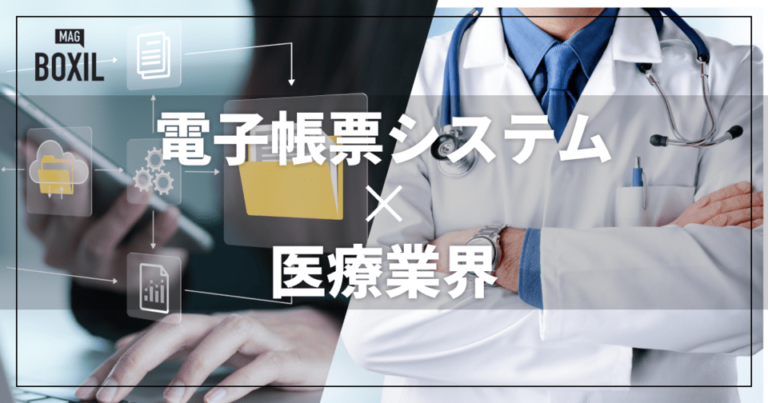 医療業界向け電子帳票システムおすすめ比較！解決できる課題