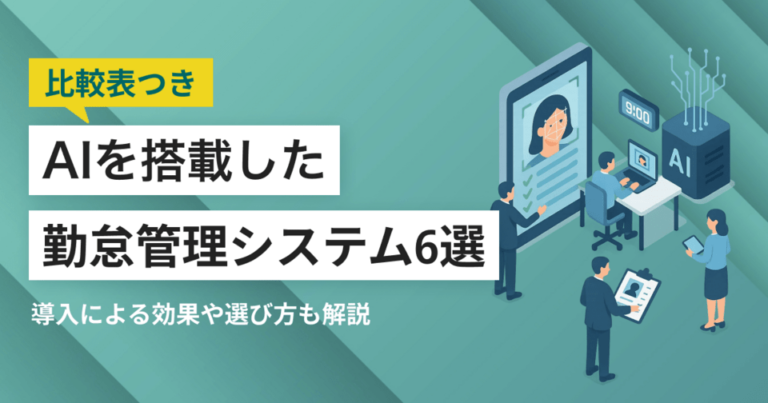AI搭載の勤怠管理システムおすすめ6選 AIの活用場面と機能、導入メリット