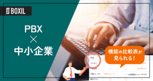 中小企業向けPBX11選｜選び方から必要なケースまで、電話対応を変えるカギ